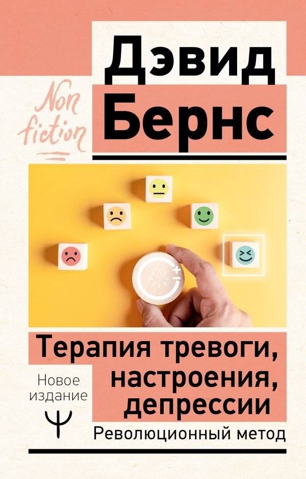 Терапия тревоги, настроения, депрессии. Новое издание. Революционный метод | Anxiety, Mood, and Depression Therapy: A Revolutionary New Edition