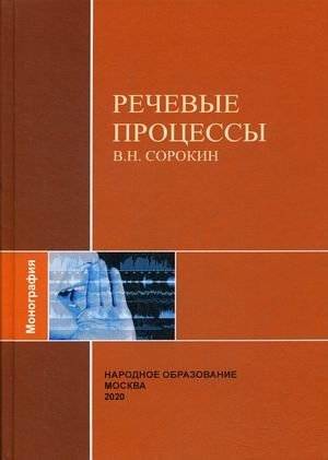 Речевые процессы | Speech Processes