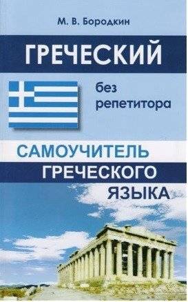 Греческий без репетитора. Самоучитель греческого языка | Greek Without a Tutor: A Self-Study Greek Language Course