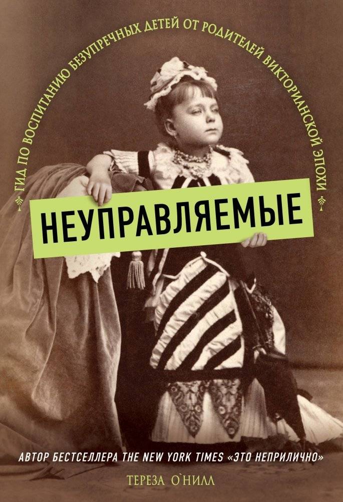 Неуправляемые. Гид по воспитанию безупречных детей от родителей викторианской эпохи | The Ungovernables: A Guide to Raising Perfect Children from Victorian Parents