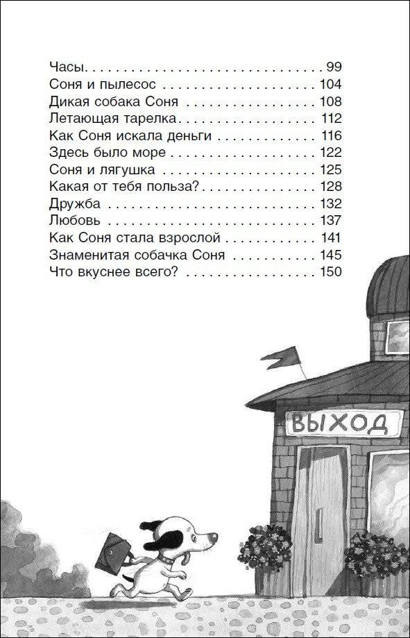 Умная и знаменитая собачка Соня фото книги 6