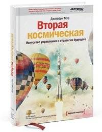 Вторая космическая. Искусство управления и стратегии будущего | Escape Velocity: The Art of Management and Strategy for the Future