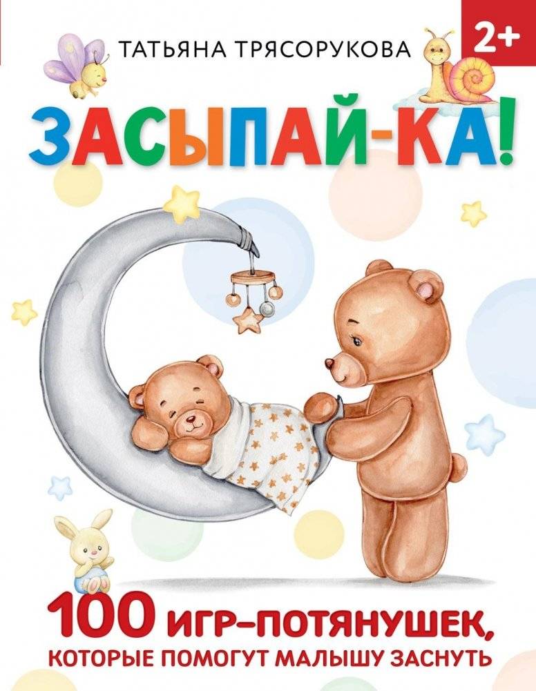 Засыпай-ка! 100 игр-потянушек, которые помогут малышу заснуть | Sleepy Time! 100 Stretching Games to Help Your Baby Fall Asleep