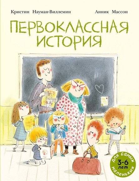 Первоклассная история | First-Class Story