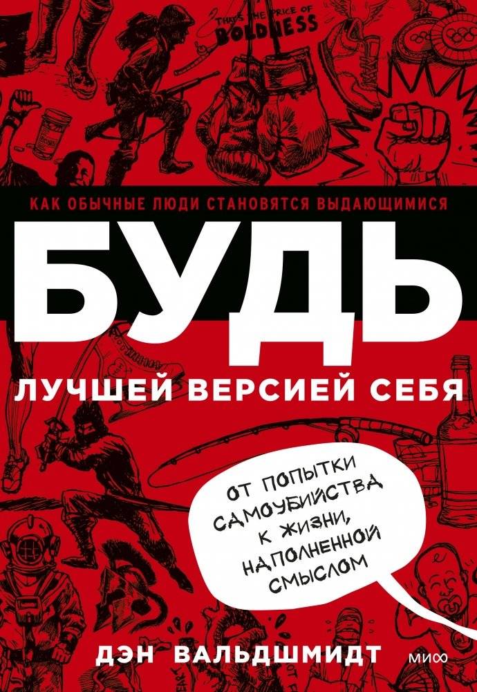 БУДЬ лучшей версией себя. Как обычные люди становятся выдающимися | Be the Best Version of Yourself: How Ordinary People Become Outstanding