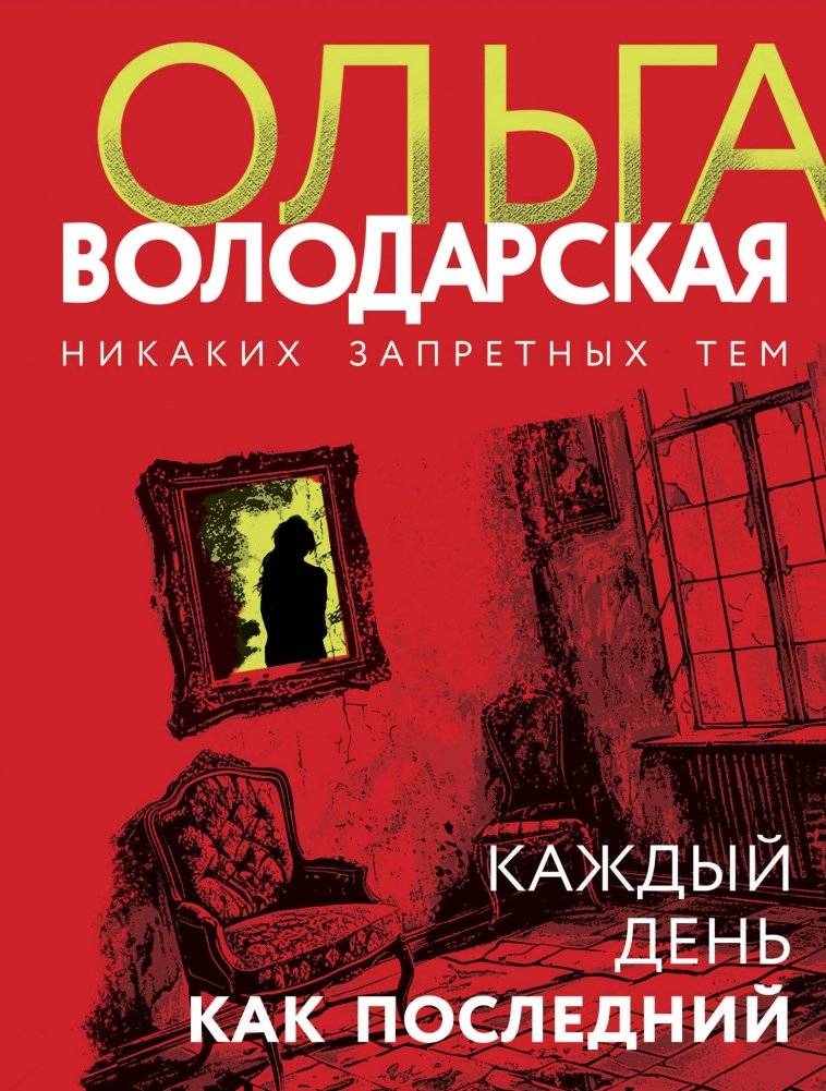 Каждый день как последний | Every Day Like the Last