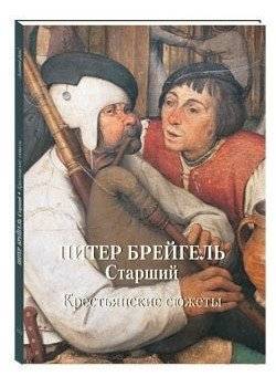 Питер Брейгель Старший. Крестьянские сюжеты | Pieter Bruegel the Elder. Peasant scenes