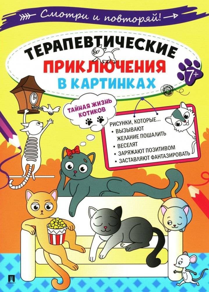 Тайная жизнь котиков. Терапевтические приключения в картинках | The Secret Life of Cats: Therapeutic Adventures in Pictures