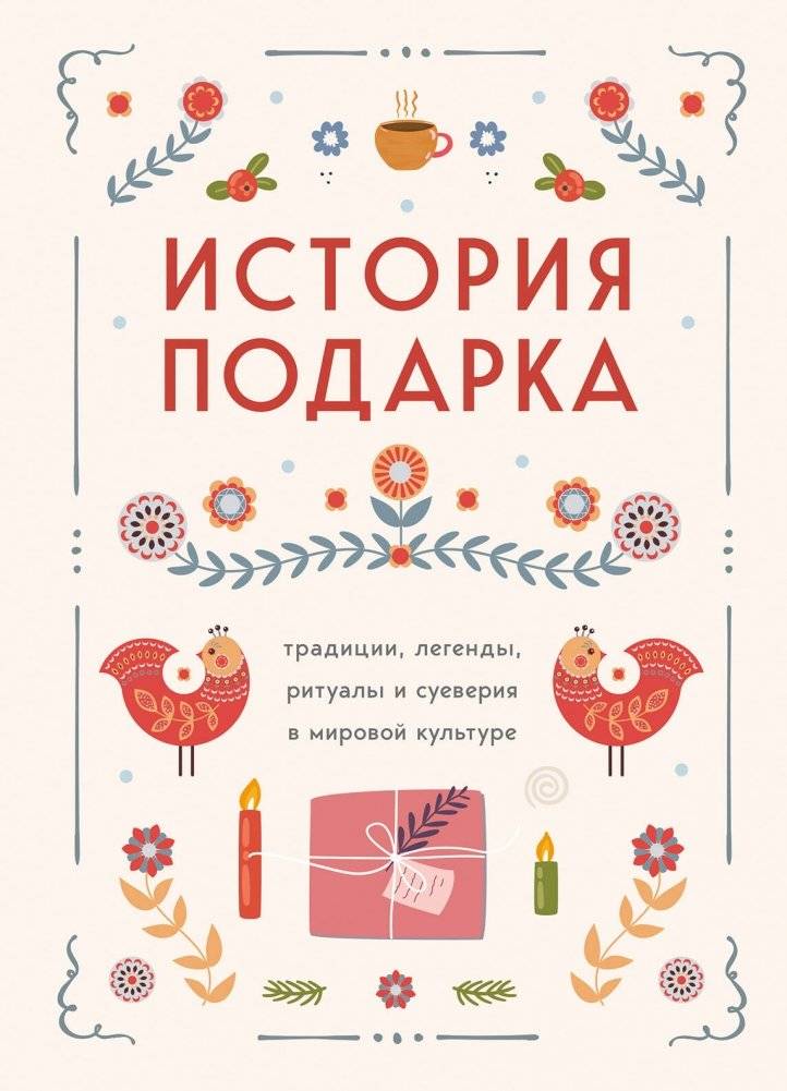 История подарка. Традиции, легенды, ритуалы и суеверия в мировой культуре | The History of Gifts: Traditions, Legends, Rituals, and Superstitions in World Culture