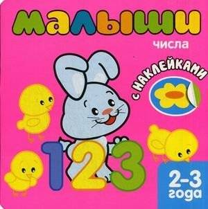 Малыши. Числа. Книжка с наклейками | Little Ones. Numbers. Sticker Book