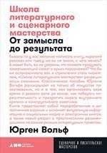 Школа литературного и сценарного мастерства. От замысла до результата | School of Literary and Screenwriting Craft: From Concept to Completion