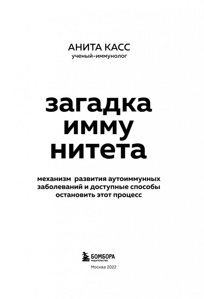 Загадка иммунитета. Механизм развития аутоиммунных заболеваний и доступные способы остановить этот процесс фото книги 4