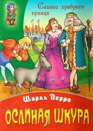 Ослиная шкура | Donkey Skin