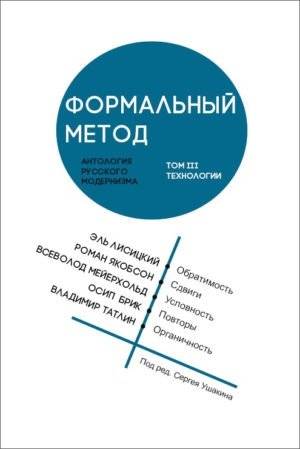 Формальный метод. Антология русского модернизма. Том 3. Технологии | Formal Method. Anthology of Russian Modernism. Volume 3. Technologies