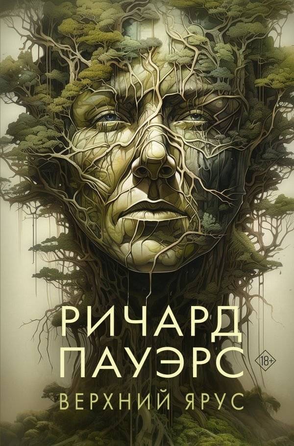 Верхний ярус | The Overstory