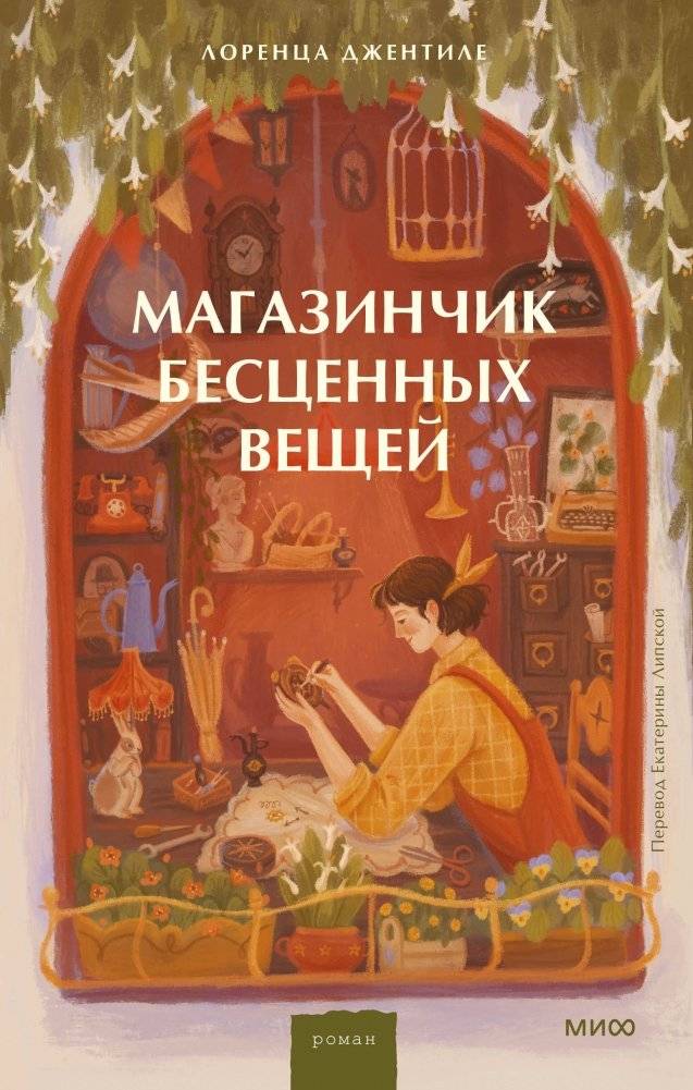 Магазинчик бесценных вещей | The Little Shop of Precious Things