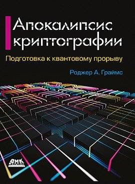 Апокалипсис криптографии | Apocalypse of Cryptography