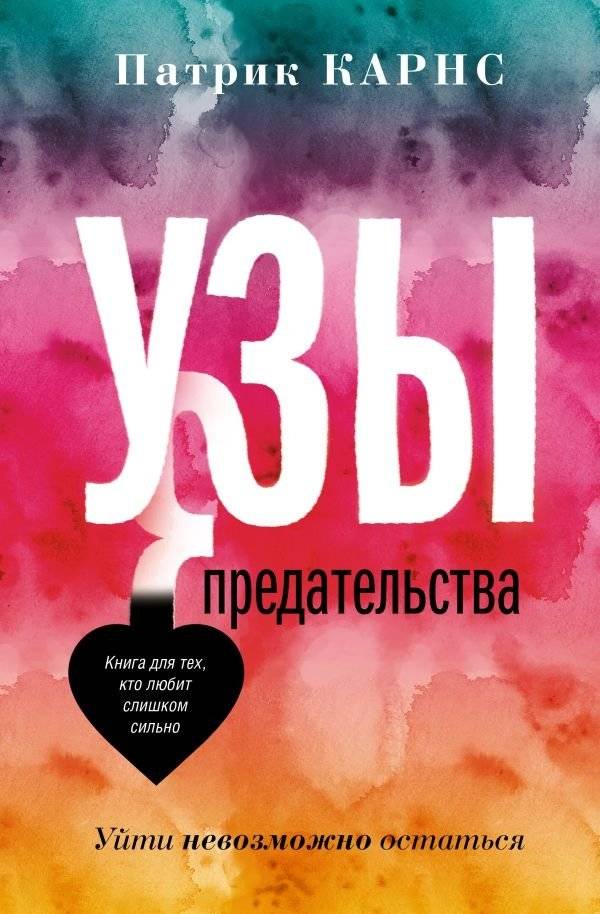 Узы предательства. Уйти невозможно остаться | Bonds of Betrayal: Impossible to Leave, Impossible to Stay