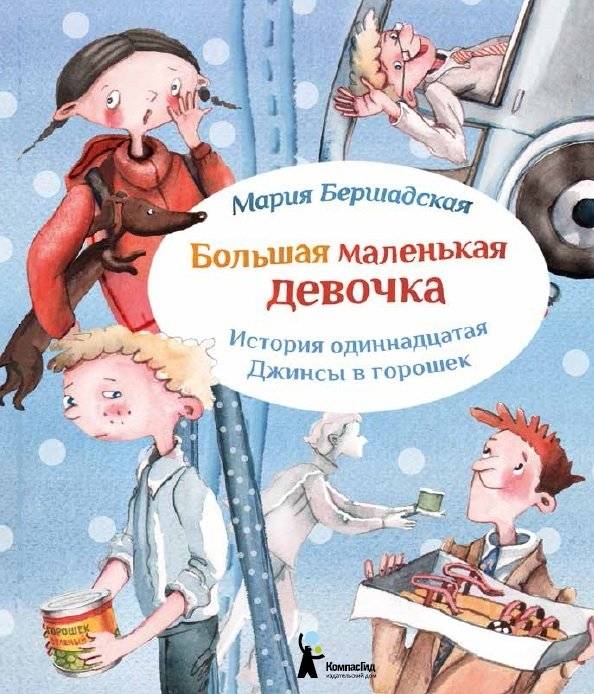 Большая маленькая девочка. История одиннадцатая. Джинсы в горошек | Big Little Girl: Polka Dot Jeans