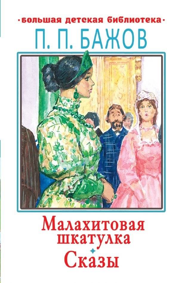 Малахитовая шкатулка. Сказы | The Malachite Box. Tales