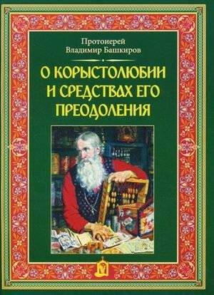 О корыстолюбии и средствах его преодоления | On Greed and How to Overcome It