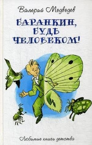 Баранкин, будь человеком! | Barankin, Be a Human!