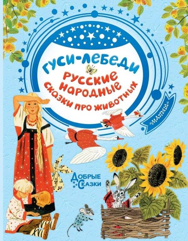 Гуси-лебеди. Русские народные сказки про животных | The Geese-Swans: Russian Folk Tales About Animals