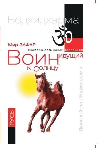 Воин, идущий к Солнцу. Русь. Реки и горы Бодхидхармы. Книга III. «Солнце ариев» | The Warrior Walking to the Sun: Bodhidharma's Rivers and Mountains. Book III. The Sun of the Aryans