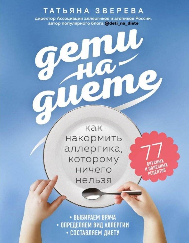 Дети на диете. Как накормить аллергика, которому ничего нельзя | Children on a Diet: How to Feed an Allergic Child Who Can't Eat Anything