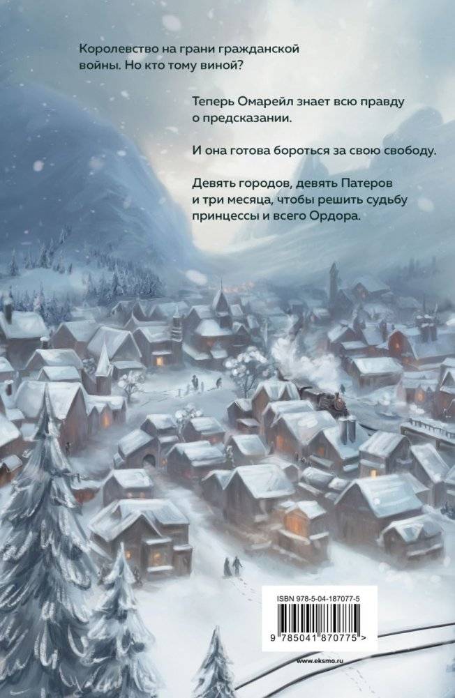 Эксплеты. Совет девяти фото книги 2