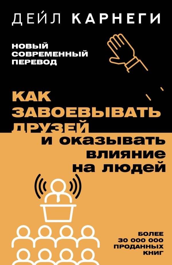Как завоевывать друзей и оказывать влияние на людей | How to Win Friends and Influence People