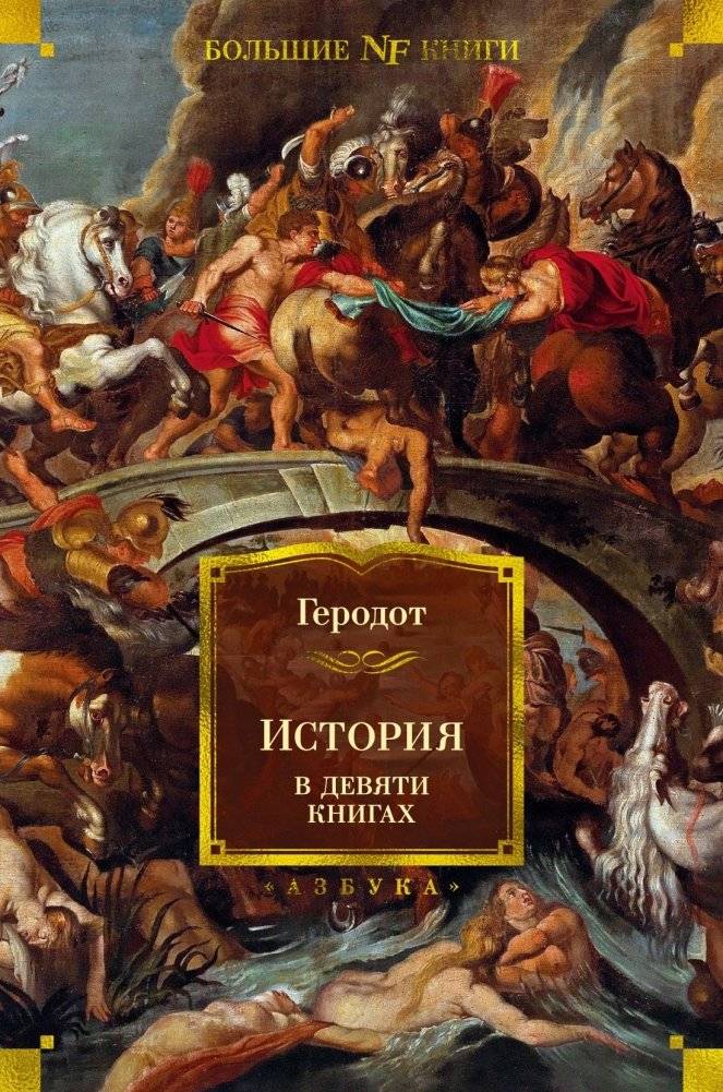 История в девяти книгах | The Histories