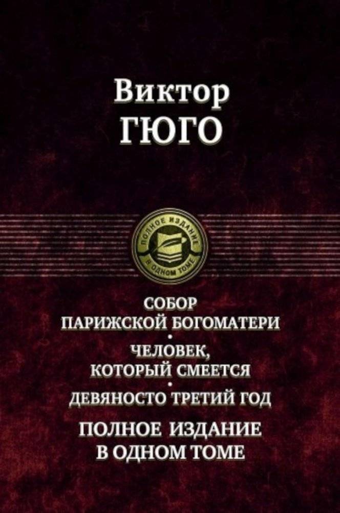 Собор Парижской Богоматери. Человек, который смеется. Девяносто третий год. Полное издание в одном томе | The Hunchback of Notre Dame, The Man Who Laughs, Ninety-Three: Complete Edition in One Volume