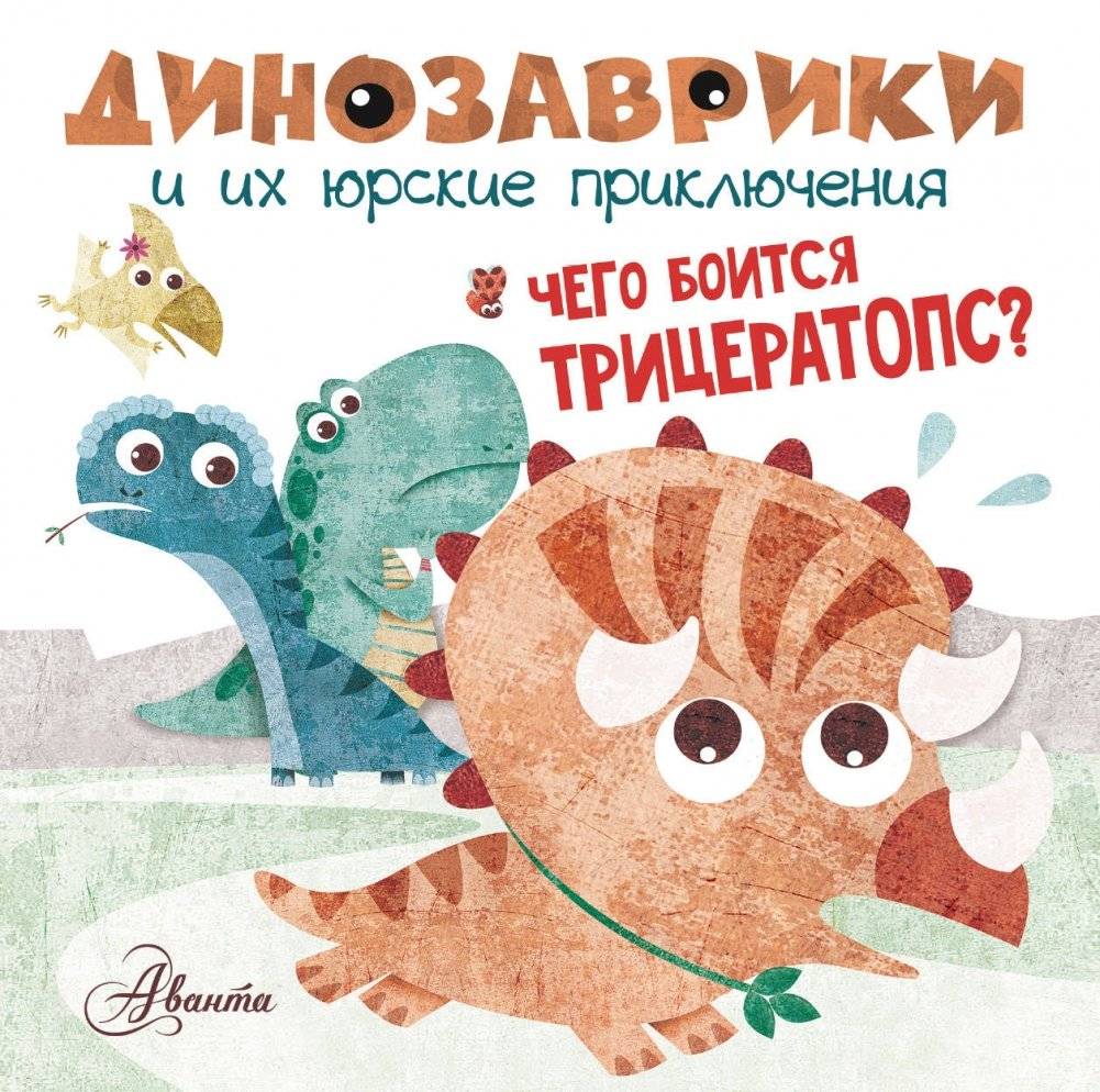 Чего боится трицератопс? | What Does a Triceratops Fear?