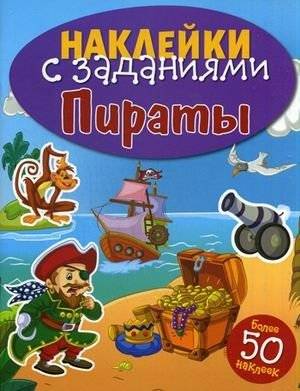 Пираты. Книжка с наклейками (более 50 наклеек) | Pirates: Sticker Book (Over 50 Stickers)