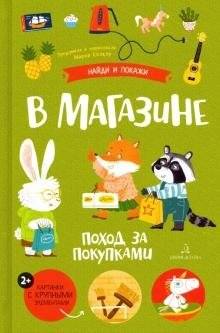 В магазине. Поход за покупками | At the store. Shopping trip