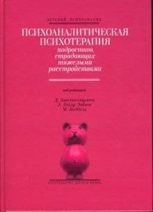 Психоаналитическая психотерапия подростков, страдающих тяжелыми расстройствами | Psychoanalytic Psychotherapy for Adolescents with Severe Disorders