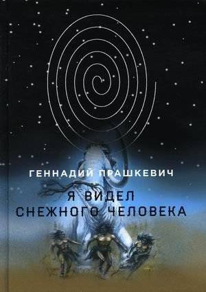 Я видел снежного человека | I Saw the Snowman