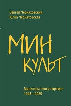 Минкульт. Министры эпохи перемен. 1992-2020 | Ministry of Culture: Ministers of a Changing Era, 1992-2020