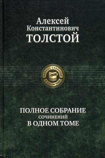 Алексей Толстой. Полное собрание сочинений в одном томе | Alexey Tolstoy: Complete Works in One Volume