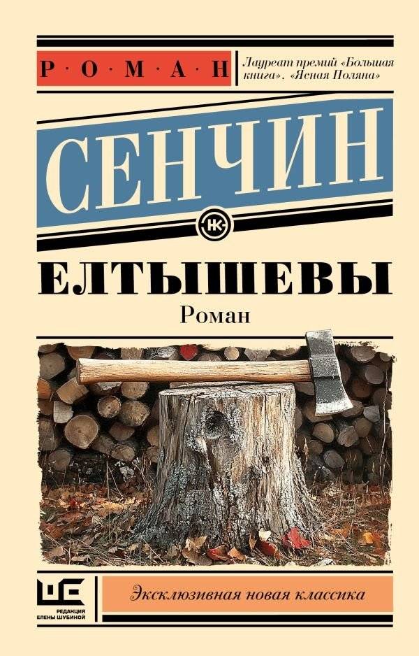 Елтышевы | The Yeltyshevs