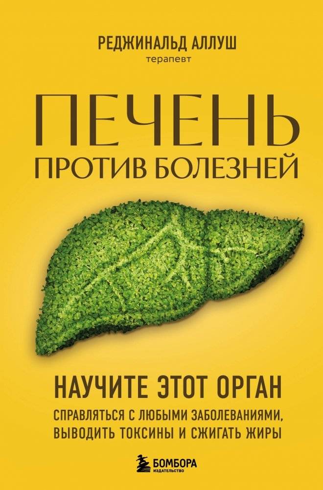 Печень против болезней. Научите этот орган справляться с любыми заболеваниями, выводить токсины и сжигать жиры | Liver Against Diseases: Empower Your Organ to Handle Illness, Detoxify, and Burn Fat