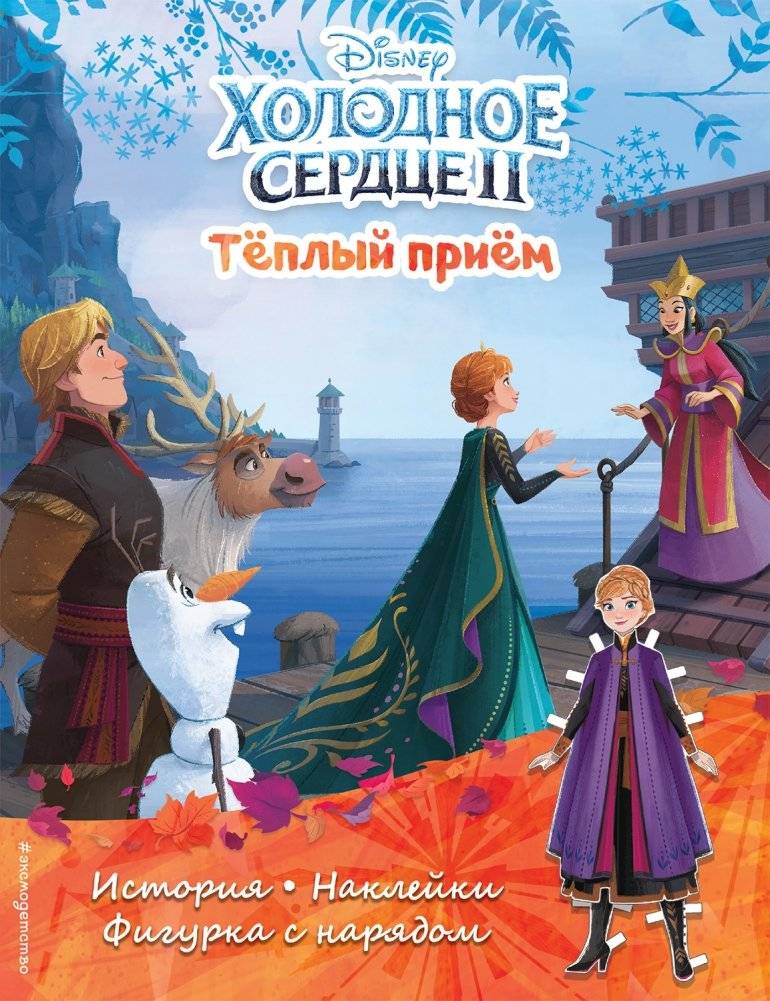 Холодное сердце II. Тёплый приём. История, наклейки, фигурка с нарядом | Frozen II: Warm Welcome Story with Stickers and Figure
