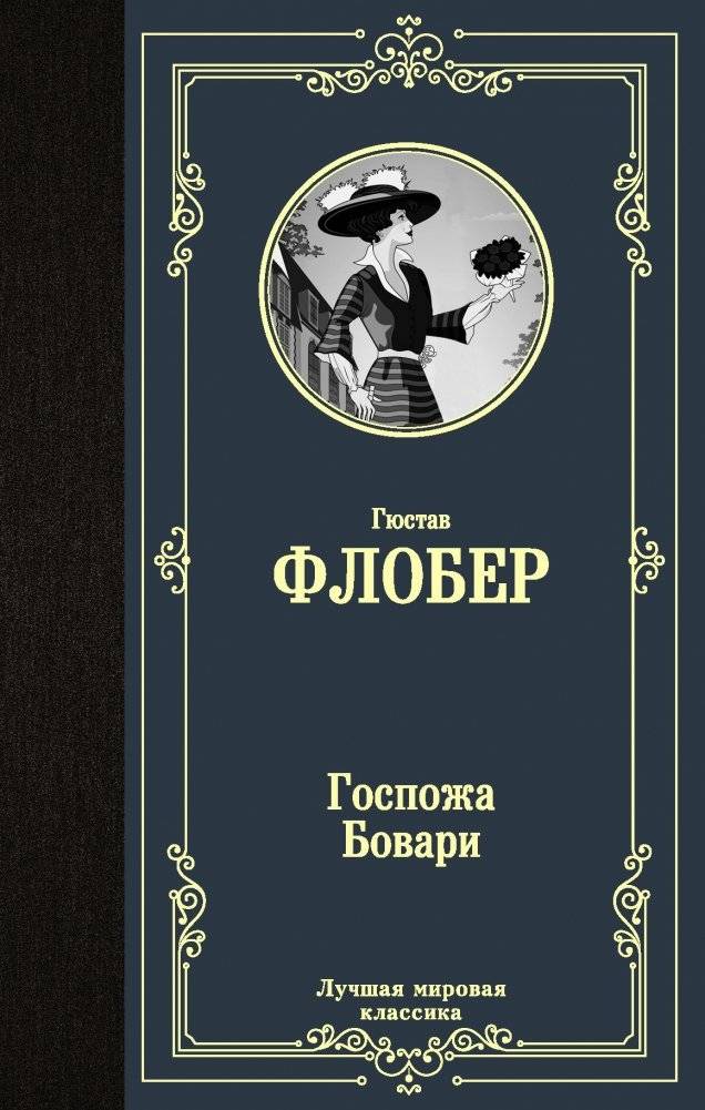 Госпожа Бовари | Madame Bovary