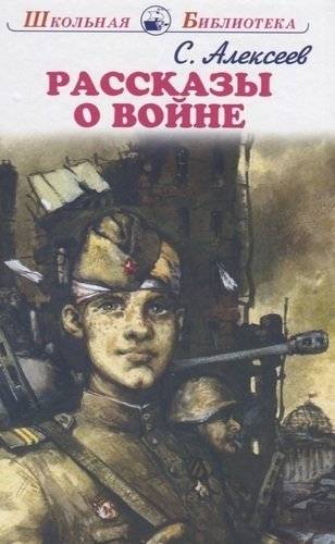 Рассказы о войне | Stories about the War