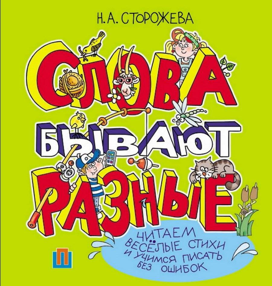 Слова бывают разные | Words Can Be Different