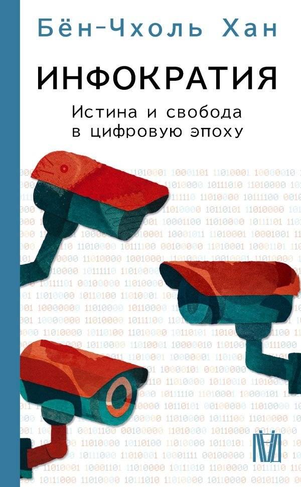 Инфократия. Истина и свобода в цифровую эпоху | Infocracy: Truth and Freedom in the Digital Age