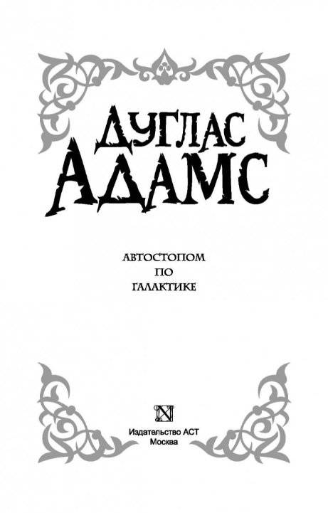 Автостопом по галактике фото книги 5