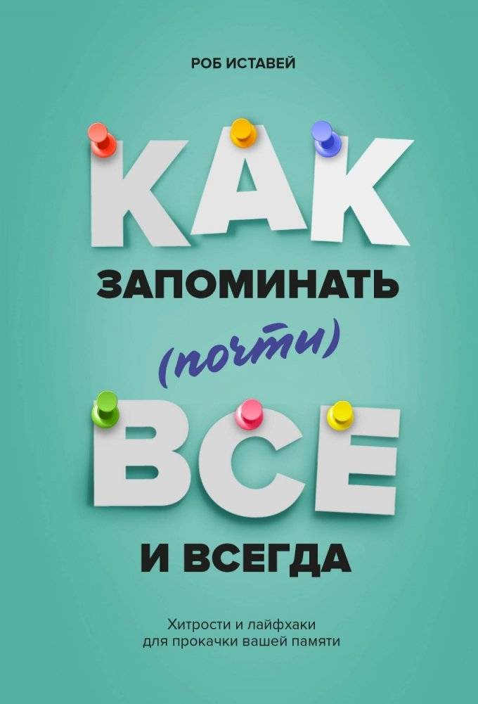 Как запоминать (почти) всё и всегда. Хитрости и лайфхаки для прокачки вашей памяти | How to Remember (Almost) Everything: Tricks and Lifehacks to Boost Your Memory