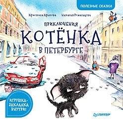 Приключения котёнка в Петербурге | Kitten's Adventures in Petersburg
